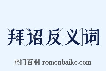 拜诏反义词是什么意思的图片